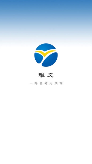 雅文平臺(tái)iPhone/iPad版