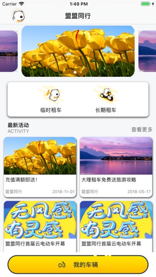 盟盟同行iPhone/iPad版