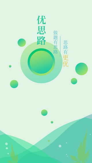 优思路iPhone/iPad版