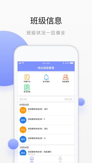 伟达班级管理教师端iPhone版