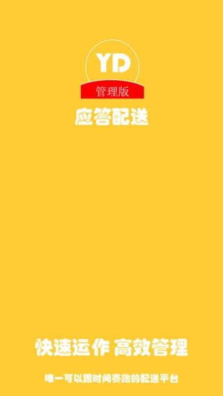 应答配送管理版iPhone版