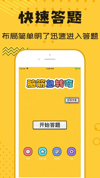 脑筋急转弯iPhone版