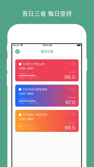 吾日三省iPhone版