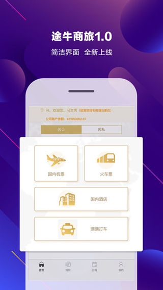 途牛商旅iPhone版