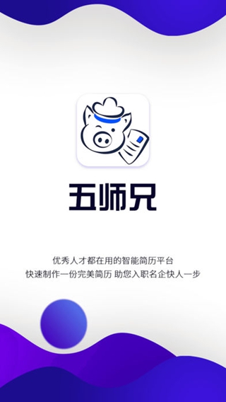 伍師兄簡(jiǎn)歷iPhone版