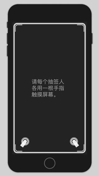 指指抽簽iPhone/iPad版