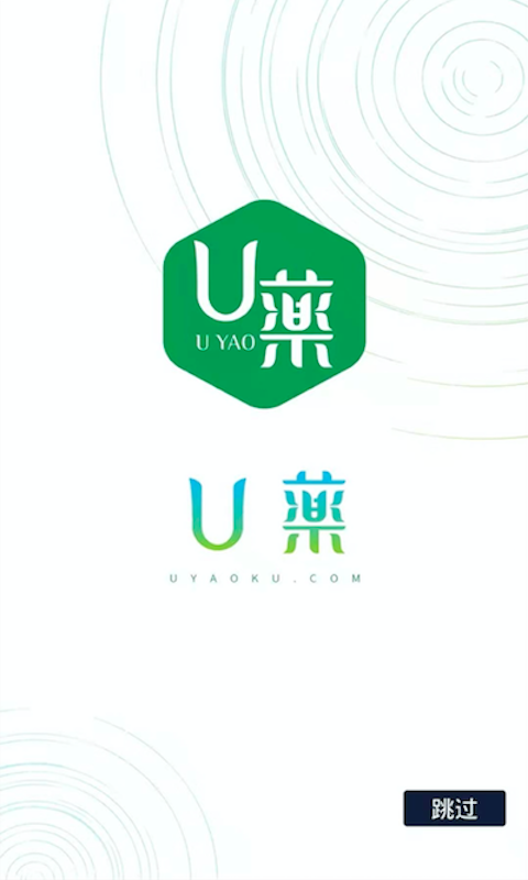 U藥