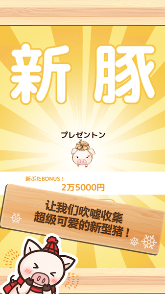 上市小豬冬季版