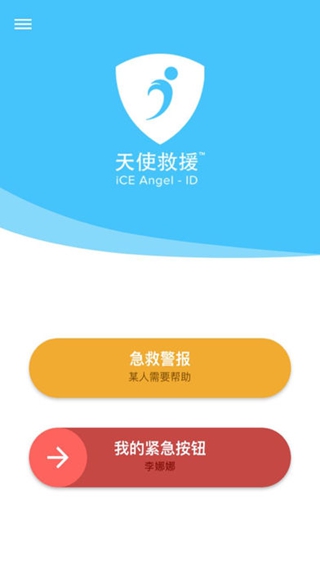 天使救援iPhone/iPad版