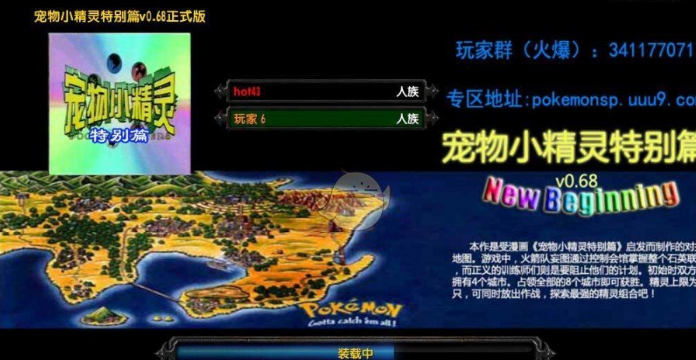 寵物小精靈特別篇New Beginningv0.68[war3地圖]