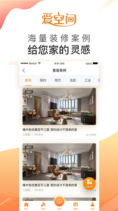 爱空间装修iPhone/iPad版