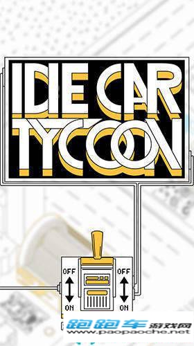放置汽車大亨(Idle Car Tycoon)