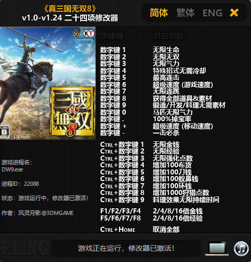 真三國無雙8v1.0-v1.24二十四項(xiàng)修改器[風(fēng)靈月影]