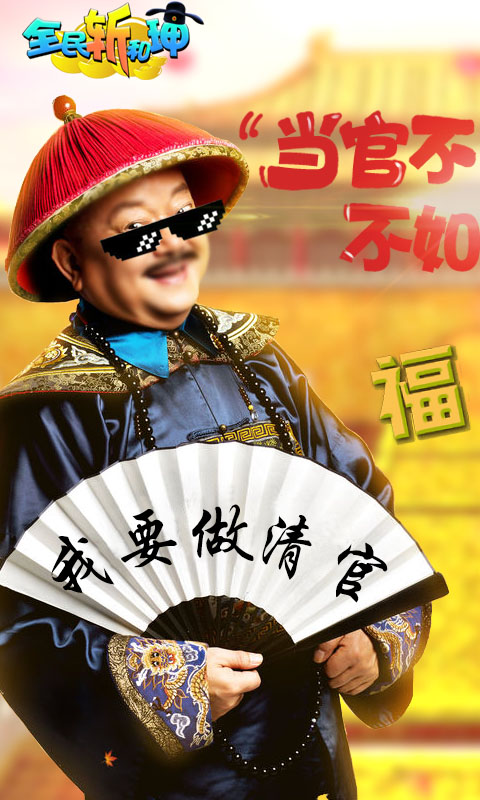 全民斬何珅