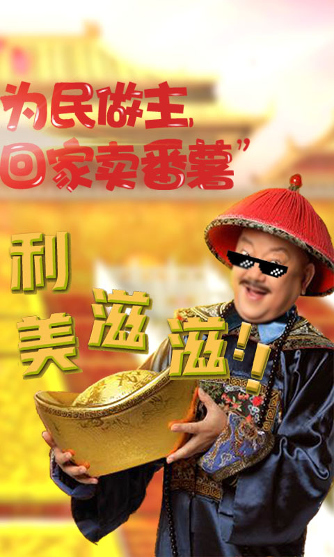 全民斬何珅