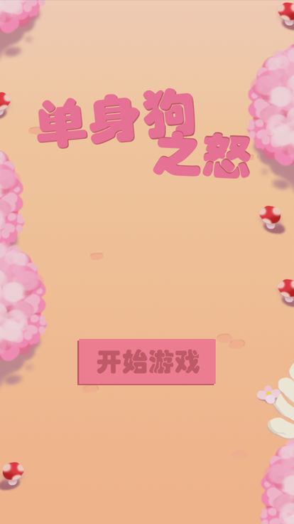 單身狗之怒(リア充撲滅RUN)