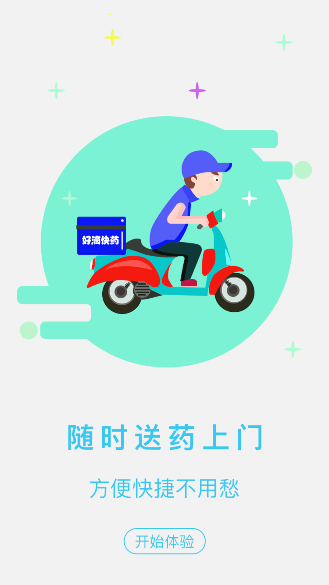 好滴快藥