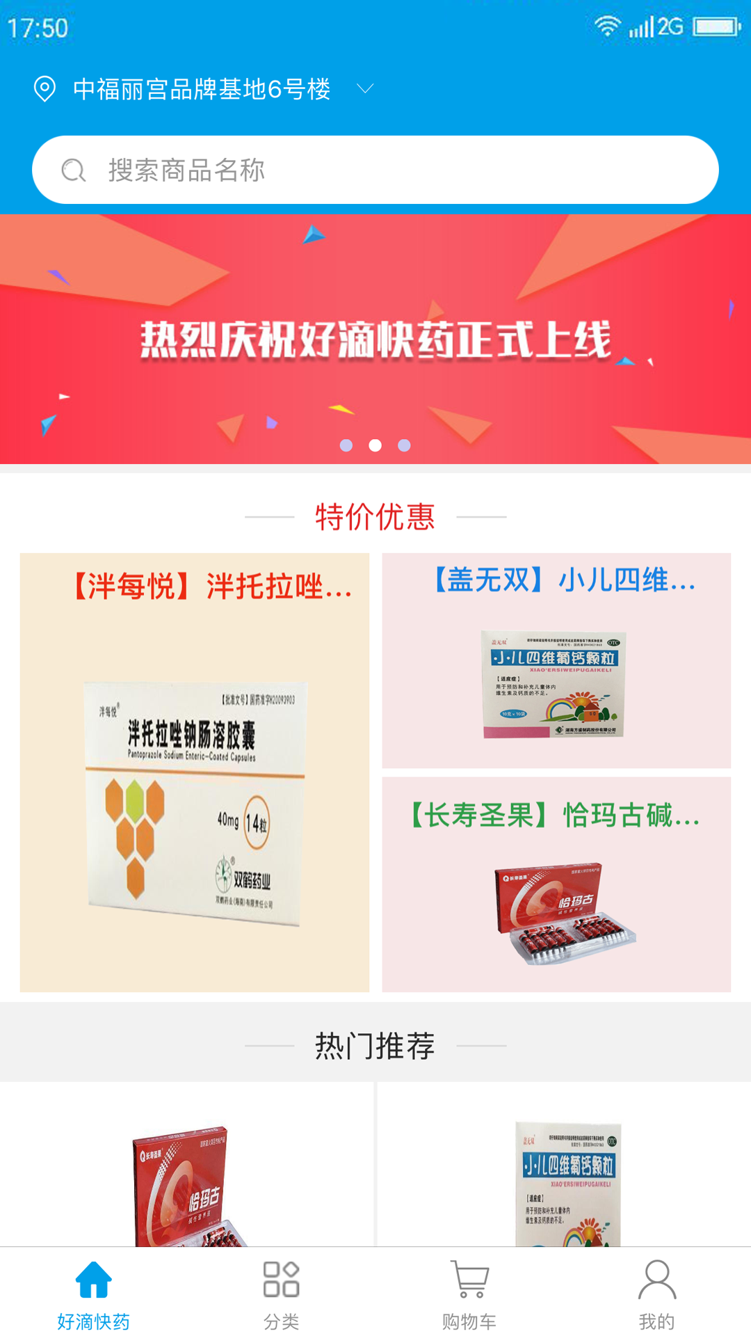 好滴快藥