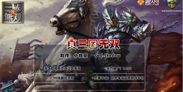 真三國無雙v3.9d殘酷比賽特別版[war3地圖]