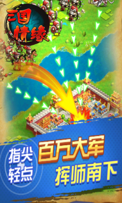 三國情緣百度版