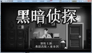 黑暗侦探