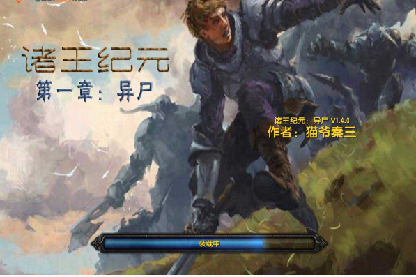 諸王紀元異尸v1.4[war3地圖]