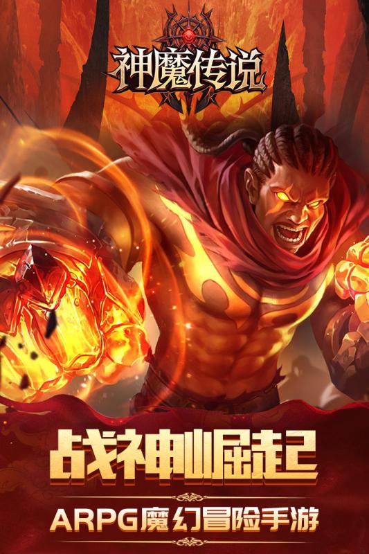 神魔傳說
