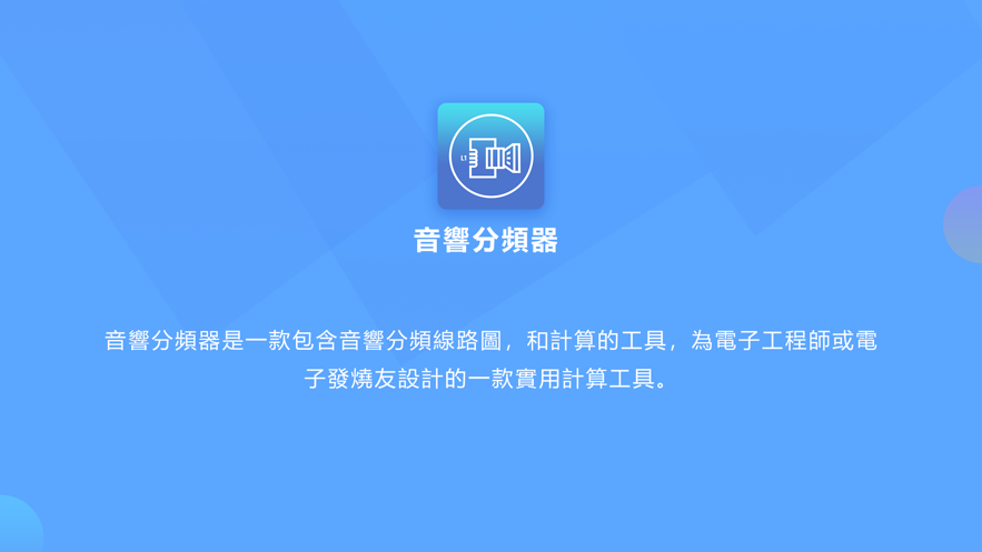 音箱分频器iphone版