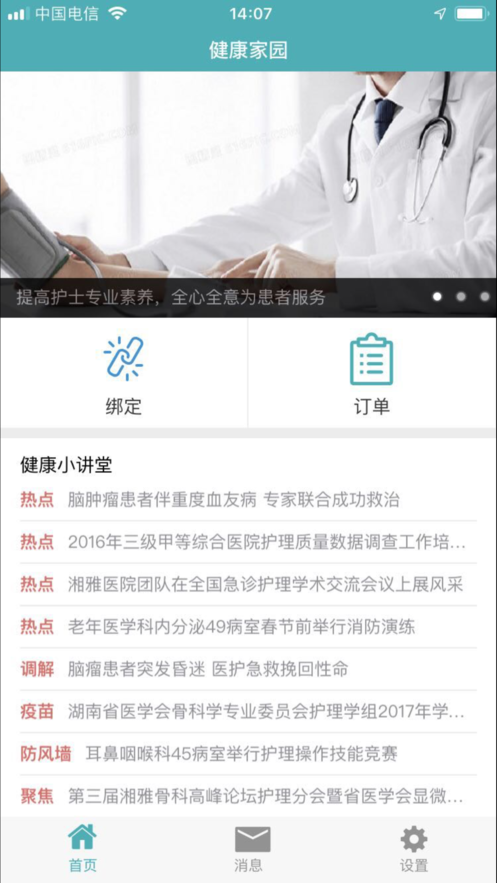 健康家園患者端iphone版