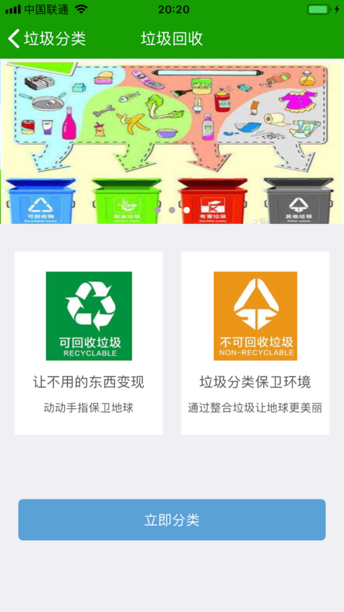 垃圾分類iphone版