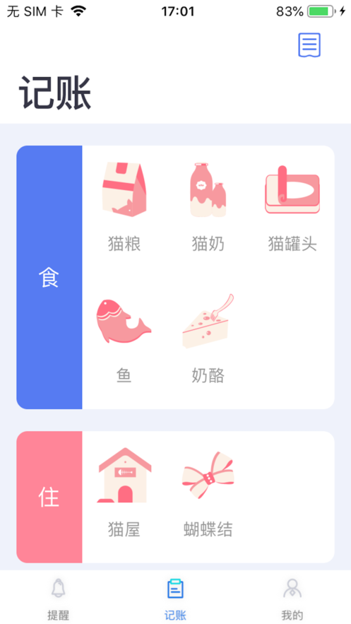 貓咪賬單iphone版
