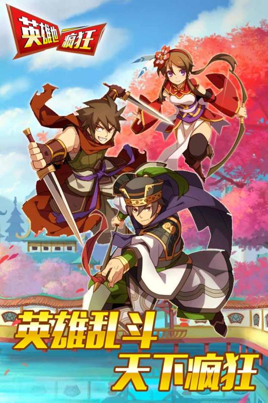 英雄也瘋狂九游版