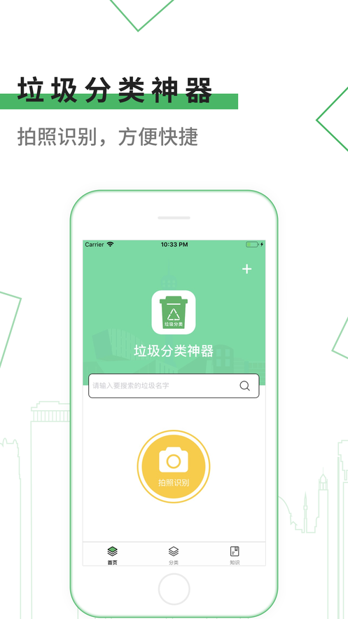 垃圾分類神器iphone版