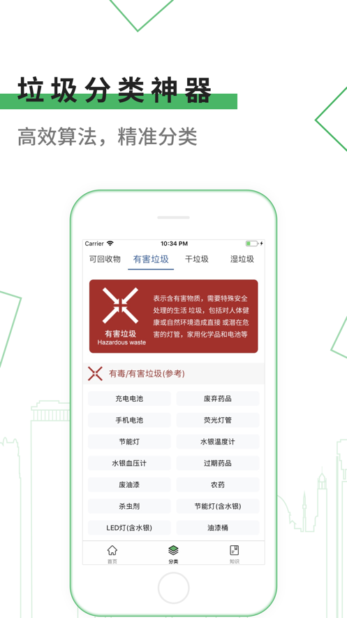 垃圾分類神器iphone版