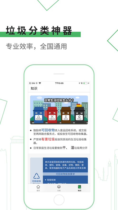 垃圾分類神器iphone版