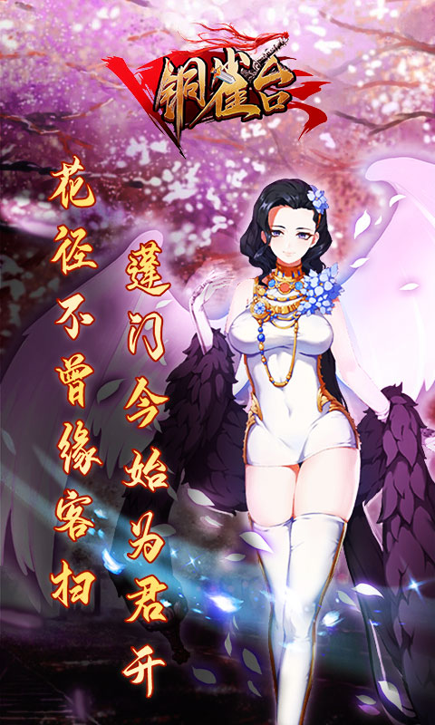 銅雀臺滿V版