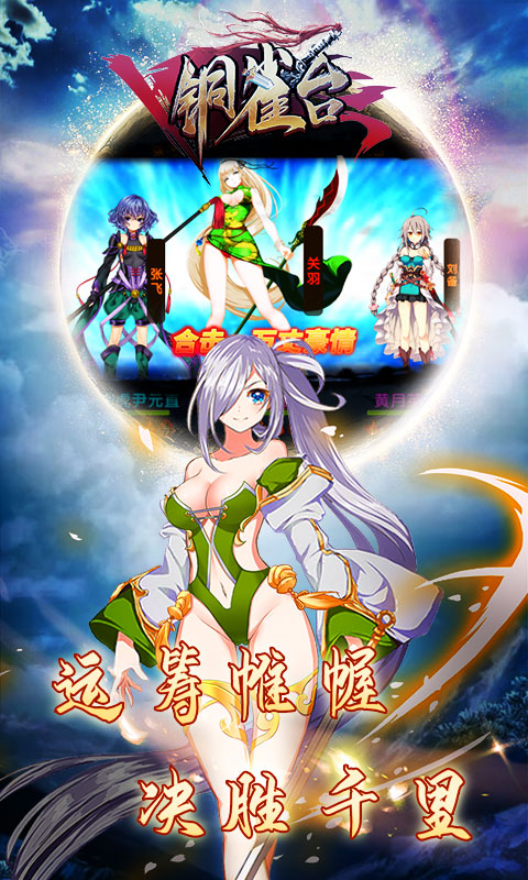 銅雀臺滿V版