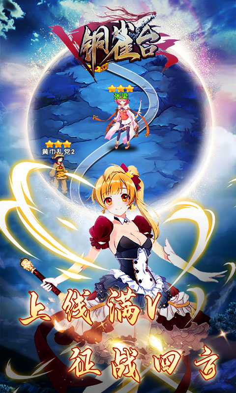 銅雀臺滿V版