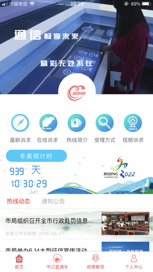 張家口市長熱線iphone版