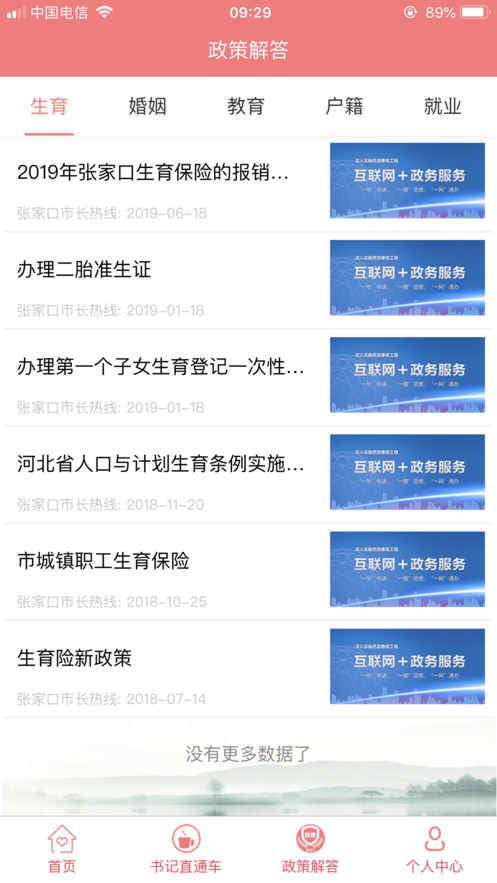 張家口市長熱線iphone版