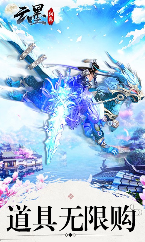 云墨劍舞無限版