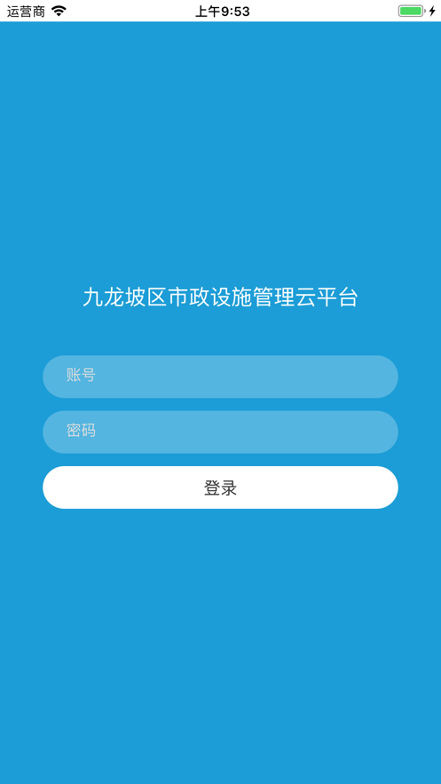 市政设施管理云平台iphone版
