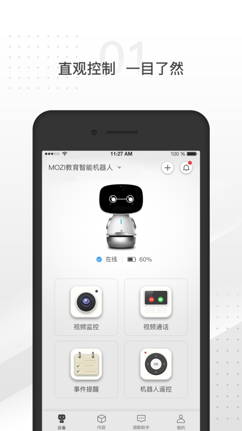 墨子機器人iphone版