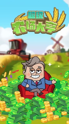 超級農(nóng)場大亨