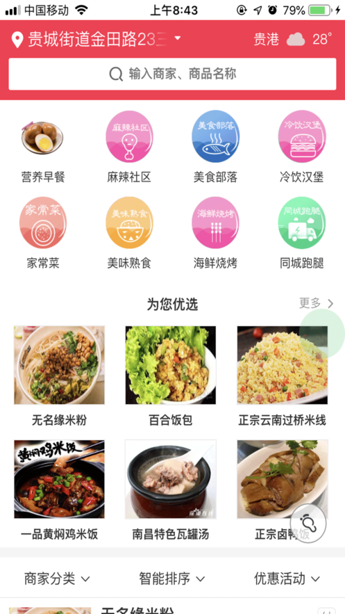 光電校園外賣iPhone版