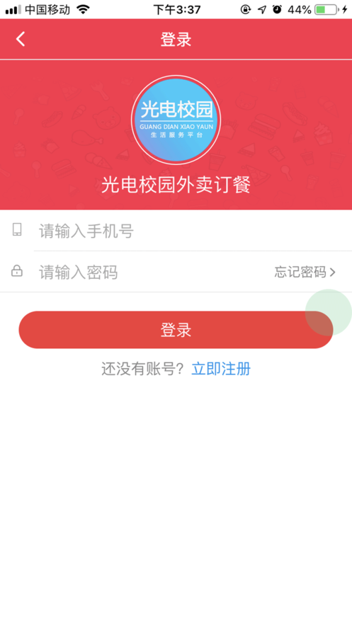 光電校園外賣iPhone版