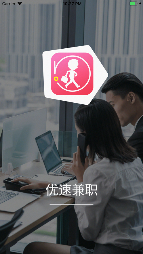 优速兼职iphone版