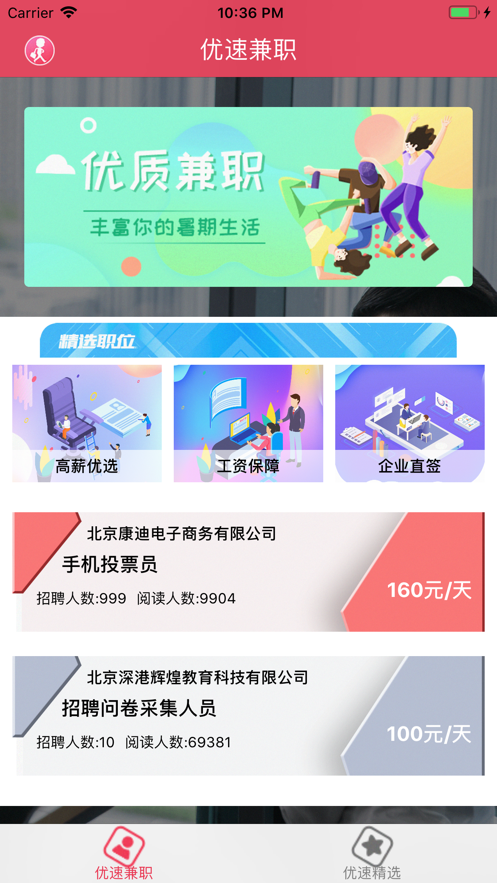 优速兼职iphone版