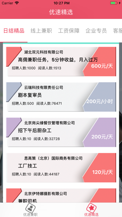 优速兼职iphone版
