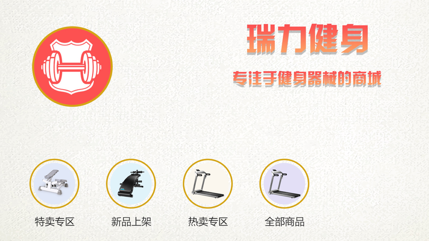 瑞力健身器材销售iphone版